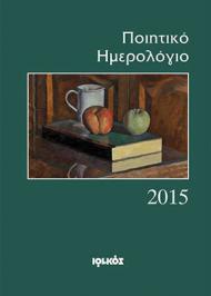 Διαγωνισμός με δώρο 3 αντίτυπα του «Ποιητικού Ημερολογίου 2015»