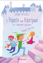 Διαγωνισμος με δωρο 3 βιβλία Ο Ρομπέν των κάστρων και ο φυλακισμένος γελωτοποιός