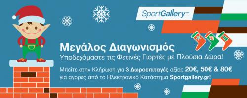 Διαγωνισμός με δώρο 3 Δωροεπιταγές αξίας 20€, 50€ & 80€ για αγορές από το Ηλεκτρονικό Κατάστημα Sportgallery.gr