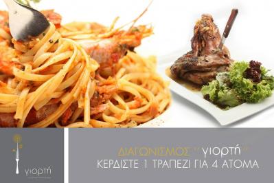 Διαγωνισμός με δώρο ένα γεύμα/δείπνο για 4 άτομα, στο εστιατοριο Γιορτη Διαγωνισμός με δώρο ένα γεύμα/δείπνο για 4 άτομα, στο εστιατοριο Γιορτη