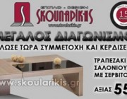 diagonismos-skoularikisgr-gia-ena-trapezaki-salonioy-me-serbitoroys