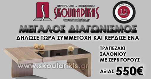 Διαγωνισμός skoularikis.gr για ένα τραπεζάκι σαλονιού με σερβιτόρους αξίας 550€ με 15 χρόνια εγγύηση ποιότητας από Έπιπλο Design Σκουλαρίκης