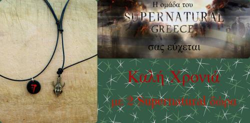 Διαγωνισμός supernaturalgreece.gr για 1 Samulet, 1 Σημάδι του Κάιν