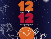 eugenios-trivizas-12-para-12-megaro-mousikhs