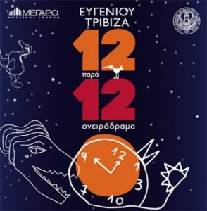 eugenios-trivizas-12-para-12-megaro-mousikhs