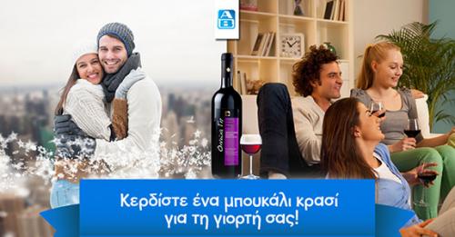 Διαγωνισμός ΑΒ Βασιλόπουλος με δώρο μπουκάλια κρασί Οινώα Γη Ερυθρος Διαγωνισμός ΑΒ Βασιλόπουλος με δώρο μπουκάλια κρασί Οινώα Γη Ερυθρος