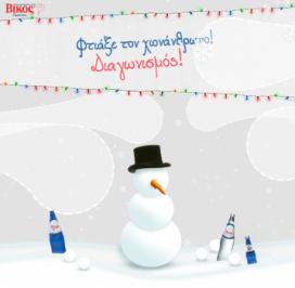 Διαγωνισμός Βίκος με δώρο 240 μπουκάλια Φυσικό Μεταλλικό Νερό Βίκος Διαγωνισμός Βίκος με δώρο 240 μπουκάλια Φυσικό Μεταλλικό Νερό Βίκος