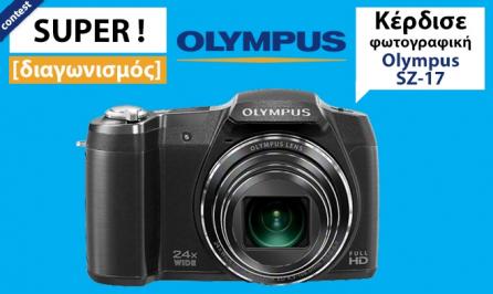 Διαγωνισμός για 1 φωτογραφική μηχανή Olympus SZ-17 Διαγωνισμός για 1 φωτογραφική μηχανή Olympus SZ-17