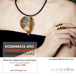 Διαγωνισμός για 1 Μενταγιόν Από Αληθινά Φύλλα Τριανταφυλλιάς & 1 Δαχτυλίδι με διπλα΄φύλλα τριανταφυλλιάς επικαλυμμένα με ασήμι και χρυσό. Διαγωνισμός για 1 Μενταγιόν Από Αληθινά Φύλλα Τριανταφυλλιάς & 1 Δαχτυλίδι με διπλα΄φύλλα τριανταφυλλιάς επικαλυμμένα με ασήμι και χρυσό.