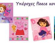 diagonismos-gia-2-koybertoyles-fleece-120x140-mia-gia-koritsaki-mia-gia-agoraki-149574.jpg