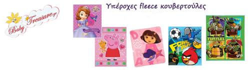 Διαγωνισμός για 2 κουβερτούλες Fleece (120χ140) μια για κοριτσάκι & μια για αγοράκι