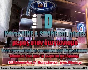 Διαγωνισμός για 60min σε ένα από τα δωμάτια απόδρασης Διαγωνισμός για 60min σε ένα από τα δωμάτια απόδρασης