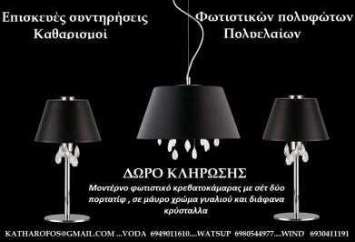 Διαγωνισμός για ένα μοντέρνο σετ φωτιστικα κρεβατοκάμαρας σε μαύρο γυαλί με διάφανα κρύσταλλα
