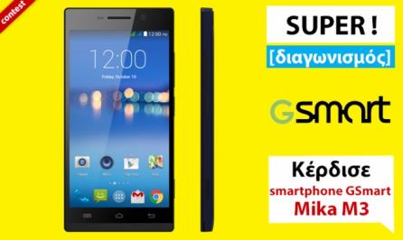 Διαγωνισμός για ένα smartphone GSmart Mika M3