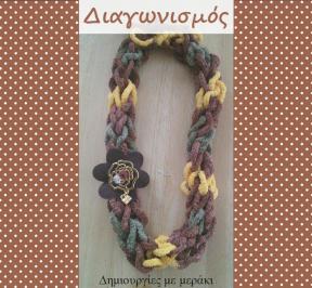 Διαγωνισμός για ένα χειροποίητο πλεκτό κολιέ Διαγωνισμός για ένα χειροποίητο πλεκτό κολιέ