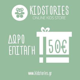 Διαγωνισμός για μια δωροεπιταγή αξίας 50€ για παιδικά ρούχα