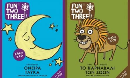 Διαγωνισμός για τα Fun Books «Το καρναβάλι των ζώων» και «Όνειρα Γλυκά»