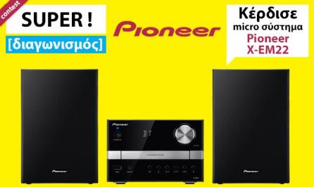 Διαγωνισμός με δώρο 1 micro σύστημα ήχου Pioneer X-EM22 Διαγωνισμός με δώρο 1 micro σύστημα ήχου Pioneer X-EM22