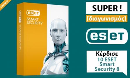 Διαγωνισμός με δώρο 10 άδειες ESET Smart Security 8 για ένα έτος Διαγωνισμός με δώρο 10 άδειες ESET Smart Security 8 για ένα έτος