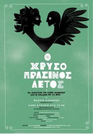 Διαγωνισμός με δώρο 2 διπλές προσκλήσεις για την παιδική παράσταση Διαγωνισμός με δώρο 2 διπλές προσκλήσεις για την παιδική παράσταση