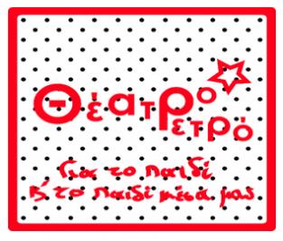 Διαγωνισμός με δώρο 2 διπλές προσκλήσεις για την παράσταση “Βατραπουνζέλ Διαγωνισμός με δώρο 2 διπλές προσκλήσεις για την παράσταση “Βατραπουνζέλ