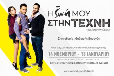 Διαγωνισμός με δώρο 2 διπλες προσκλησεις για την παρασταση «Η Ζωή μου στην τέχνη» Διαγωνισμός με δώρο 2 διπλες προσκλησεις για την παρασταση «Η Ζωή μου στην τέχνη»