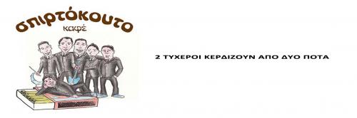 Διαγωνισμός με δώρο 2 ποτά για 2 άτομα στο Σπιρτόκουτο Διαγωνισμός με δώρο 2 ποτά για 2 άτομα στο Σπιρτόκουτο