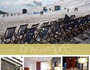 diagonismos-me-doro-3-dianyktereyseis-gia-2-atoma-sto-domotel-neve-mountain-resort-spa-sto-kaimaktsalan-147596.jpg