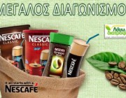 diagonismos-me-doro-5-paketa-proionton-nescafe-149062.jpg