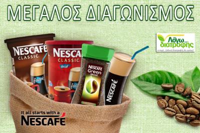 Διαγωνισμός με δώρο 5 πακέτα προϊόντων Nescafe Διαγωνισμός με δώρο 5 πακέτα προϊόντων Nescafe