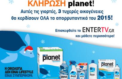 Διαγωνισμός με δώρο απορρυπαντικά Planet για ένα χρόνο για 3 οικογένειες
