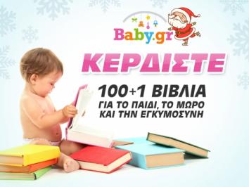 Διαγωνισμός με δώρο βιβλία για μαμάδες αξίας €1.200!