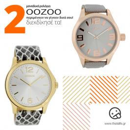 Διαγωνισμός με δώρο δύο σικ ρολόγια Oozoo σε ουδέτερες αποχρώσεις