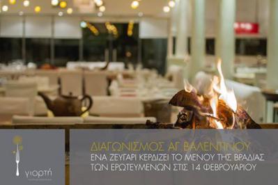 Διαγωνισμός με δώρο ενα γευμα 2 ατομα για την ημέρα των ερωτευμένων Διαγωνισμός με δώρο ενα γευμα 2 ατομα για την ημέρα των ερωτευμένων