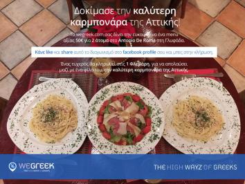 Διαγωνισμός με δώρο ένα γεύμα αξίας 50€ για 2 άτομα στο Antonio De Roma στη Γλυφάδα