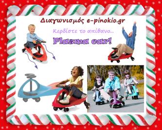 Διαγωνισμός με δώρο ενα παιδικο αυτοκινητο Plasma Car Διαγωνισμός με δώρο ενα παιδικο αυτοκινητο Plasma Car