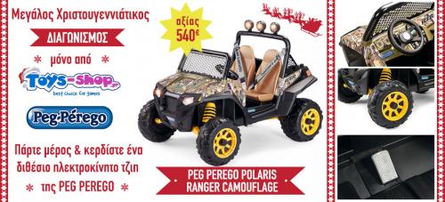 Διαγωνισμός με δώρο ένα παιδικο ηλεκτρικο αυτοκινητο Peg Perego POLARIS CAMOUFLAGE αξίας 540€ Διαγωνισμός με δώρο ένα παιδικο ηλεκτρικο αυτοκινητο Peg Perego POLARIS CAMOUFLAGE αξίας 540€