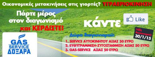 Διαγωνισμός με δώρο ενα Service αυτοκινήτου, Ευθυγράμμιση-ζυγοστάθμιση και Gas Service αξίας 150 ευρώ