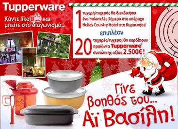 Διαγωνισμος με δωρο ένα τριήμερο στο Καρπενήσι και προϊόντα Tupperware αξίας 2.500 ευρώ.