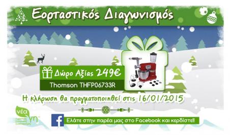 Διαγωνισμός με δώρο μία Κουζινομηχανή Thomson αξιας 249€