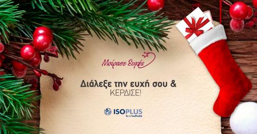 Διαγωνισμός με δώρο προϊόντα ISOPLUS αξίας 100€!
