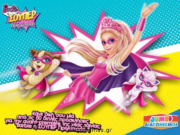 Διαγωνισμός με δώρο προσκλήσεις για την ταινία "Barbie η Σούπερ Πριγκίπισσα" Διαγωνισμός με δώρο προσκλήσεις για την ταινία "Barbie η Σούπερ Πριγκίπισσα"