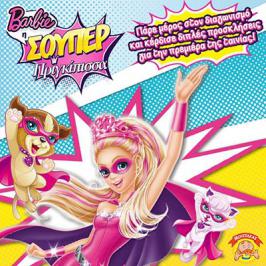 Διαγωνισμός με δώρο προσκλήσεις για την ταινία της Barbie "Σούπερ Πριγκίπισσα"