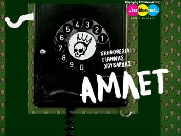 Διαγωνισμός με δώρο προσκλήσεις για τον ΑΜΛΕΤ στη ΣΤΕΓΗ ΓΡΑΜΜΑΤΩΝ ΚΑΙ ΤΕΧΝΩΝ Διαγωνισμός με δώρο προσκλήσεις για τον ΑΜΛΕΤ στη ΣΤΕΓΗ ΓΡΑΜΜΑΤΩΝ ΚΑΙ ΤΕΧΝΩΝ