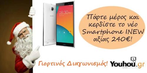 Διαγωνισμός με δώρο tο νέο iNEW V3 PLUS Smartphone αξίας 240€