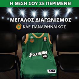 Διαγωνισμός paobc.gr για ενα διπλό εισιτήριο για τον αγώνα Παναθηναϊκός-Γαλατασαράι Διαγωνισμός paobc.gr για ενα διπλό εισιτήριο για τον αγώνα Παναθηναϊκός-Γαλατασαράι