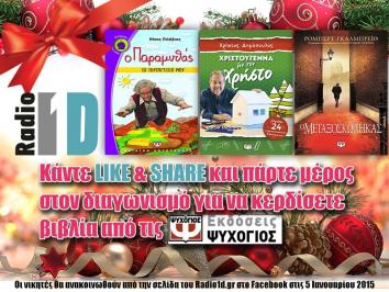 Διαγωνισμός Radio1d.gr με δώρο 6 βιβλια