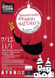 Διαγωνισμός Radiosick με δώρο 4 διπλές προσκλήσεις για τα Χριστουγεννιάτικα Παιχνιδομαγέματα Διαγωνισμός Radiosick με δώρο 4 διπλές προσκλήσεις για τα Χριστουγεννιάτικα Παιχνιδομαγέματα