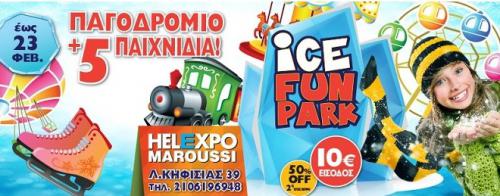 Διαγωνισμός Singleparent.gr με δώρο μια διπλή πρόσκληση για το παγοδρόμιο & 5 παιχνίδια Διαγωνισμός Singleparent.gr με δώρο μια διπλή πρόσκληση για το παγοδρόμιο & 5 παιχνίδια