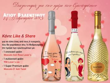 Διαγωνισμός για 1 φιάλη Moschato Asti Rose Lover’s,<br />
1 φιάλη 958 Lover’s και<br />
1 φιάλη Super Premium Moschato D’Asti Twist Διαγωνισμός για 1 φιάλη Moschato Asti Rose Lover’s,<br />
1 φιάλη 958 Lover’s και<br />
1 φιάλη Super Premium Moschato D’Asti Twist